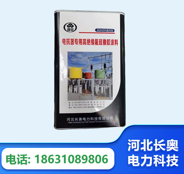 衡阳电抗器专用高绝缘氟硅橡胶涂料